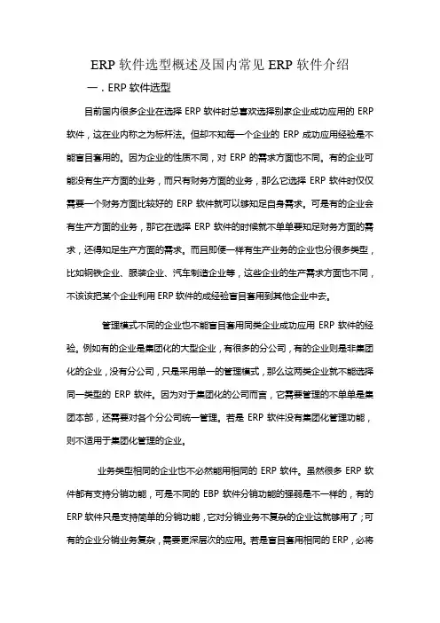 ERP软件选型概述及国内常见ERP软件介绍