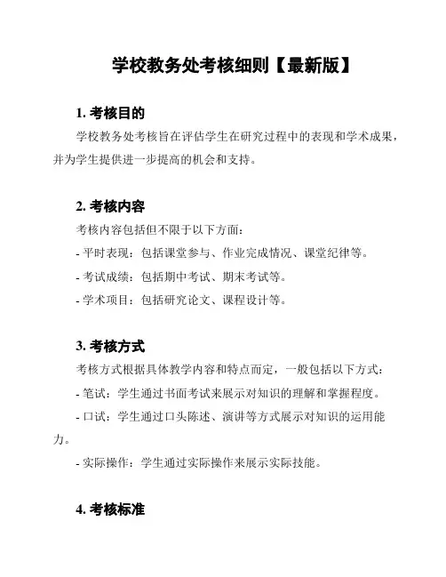 学校教务处考核细则【最新版】
