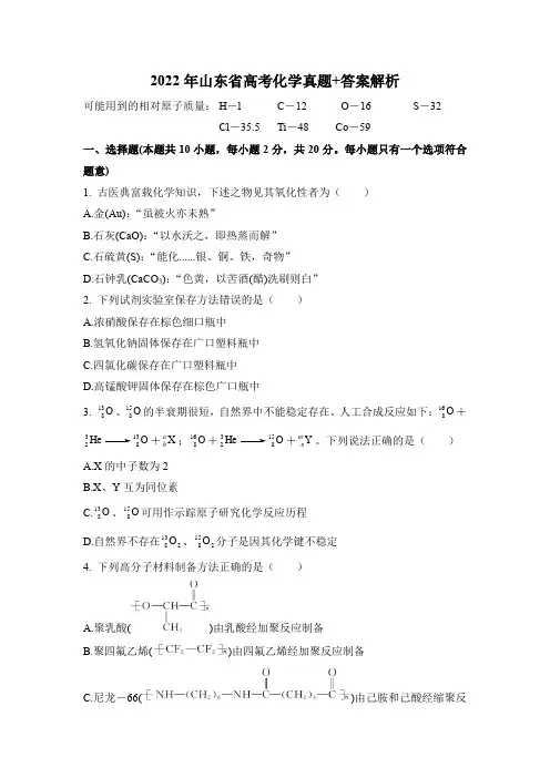 2022年山东省高考化学真题+答案解析
