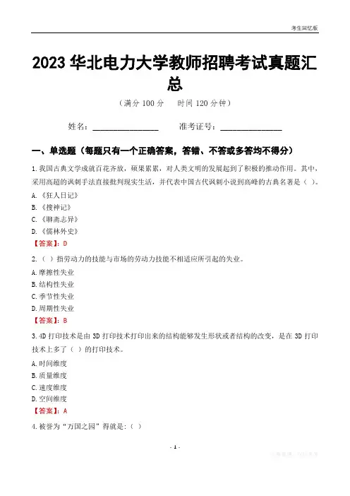 2023华北电力大学教师招聘考试真题汇总