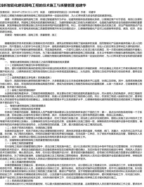 浅析智能化建筑弱电工程的技术施工与质量管理 邓建华