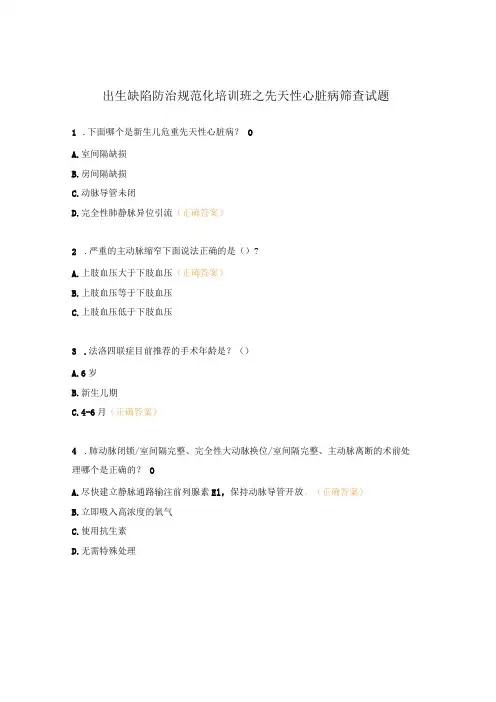 出生缺陷防治规范化培训班之先天性心脏病筛查试题