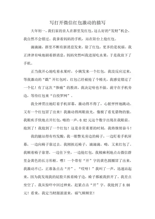 写打开微信红包激动的描写