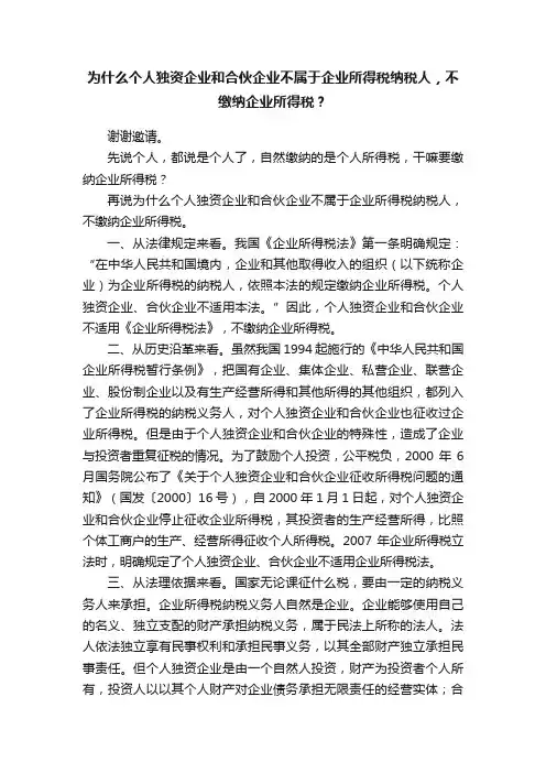 为什么个人独资企业和合伙企业不属于企业所得税纳税人，不缴纳企业所得税？
