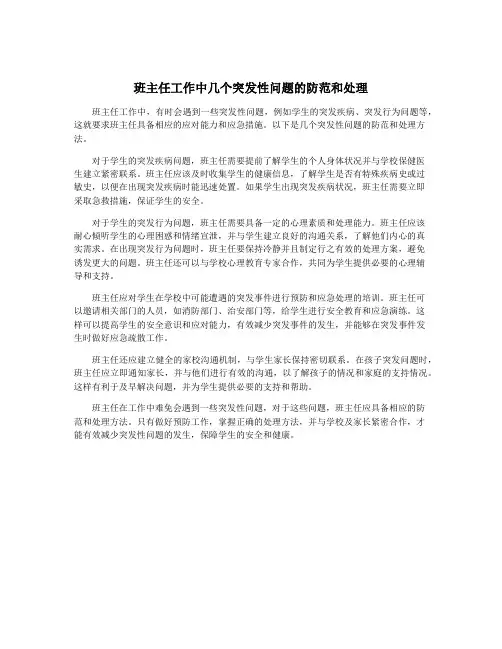 班主任工作中几个突发性问题的防范和处理
