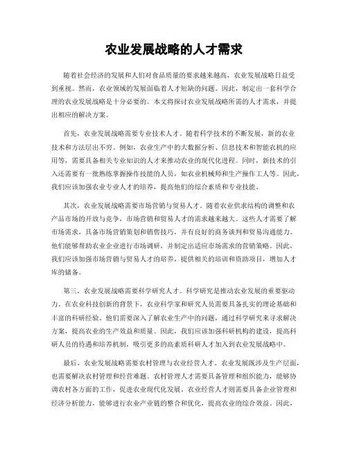农业发展战略的人才需求