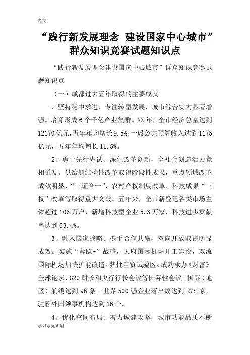 【范文】“践行新发展理念 建设国家中心城市”群众知识竞赛试题知识点