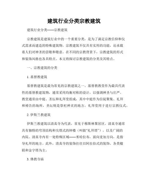 建筑行业分类宗教建筑