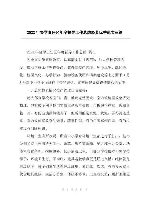 2022年督学责任区年度督导工作总结经典优秀范文三篇