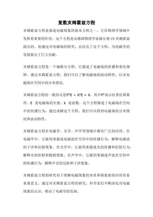 复数亥姆霍兹方程