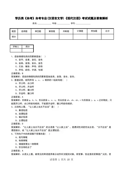 学历类《自考》自考专业(汉语言文学)《现代汉语》考试试题及答案解析