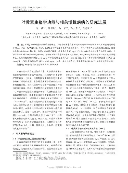 211072205_叶黄素生物学功能与相关慢性疾病的研究进展
