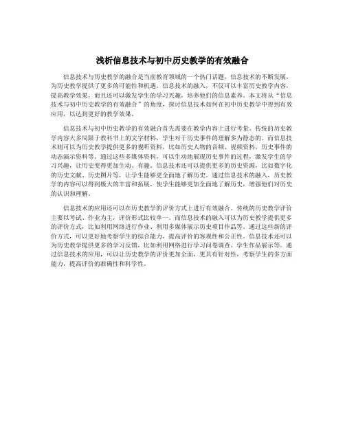 浅析信息技术与初中历史教学的有效融合