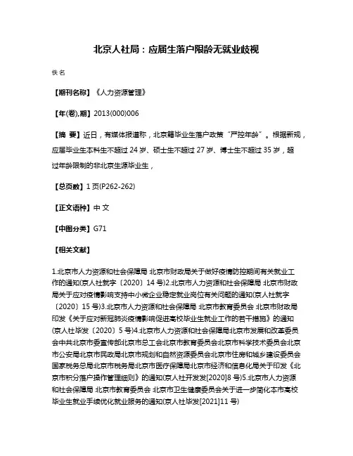 北京人社局：应届生落户限龄无就业歧视