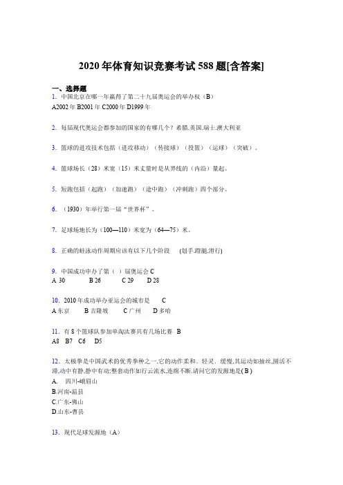 2020年体育知识竞赛考试588题2Z[含答案]