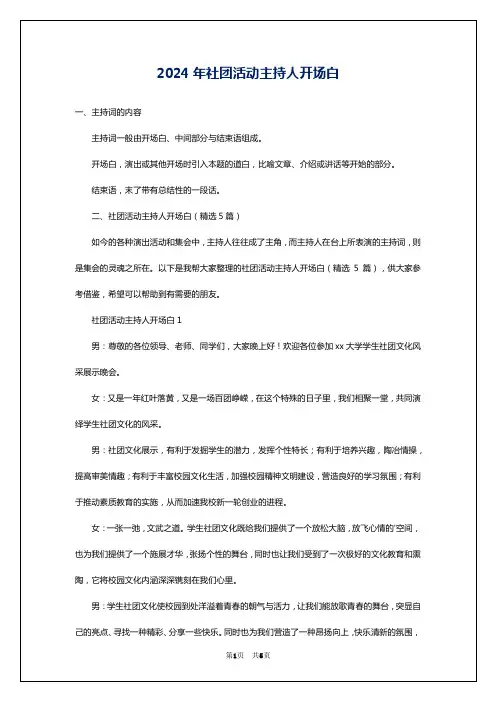 2024年社团活动主持人开场白