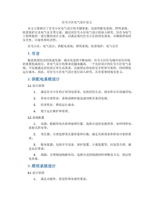 住宅小区电气设计论文