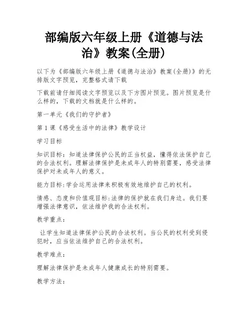 部编版六年级上册《道德与法治》教案(全册)