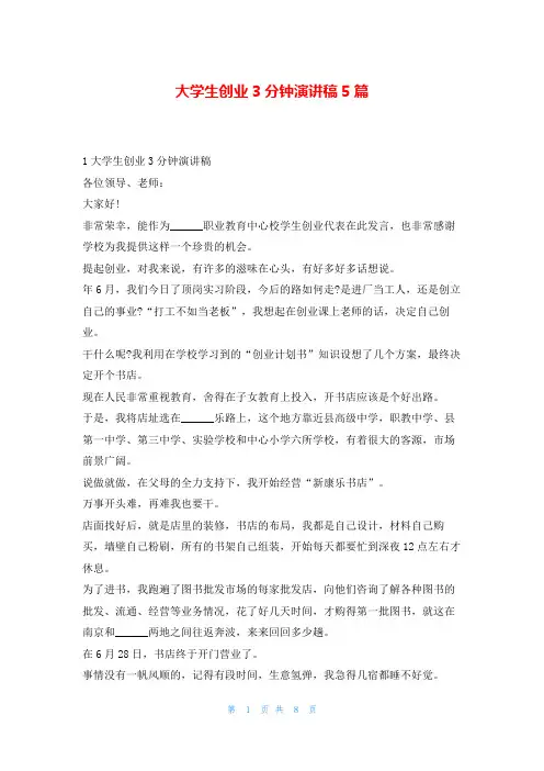大学生创业3分钟演讲稿5篇学习啦