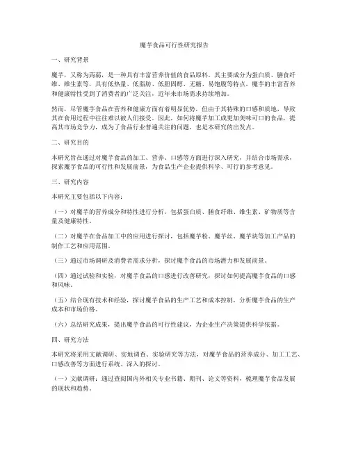 魔芋食品可行性研究报告