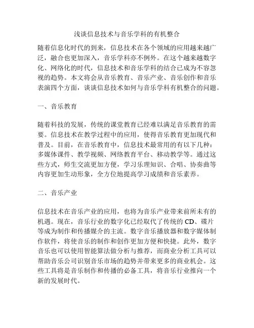 浅谈信息技术与音乐学科的有机整合