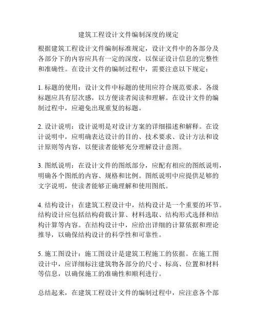 建筑工程设计文件编制深度的规定