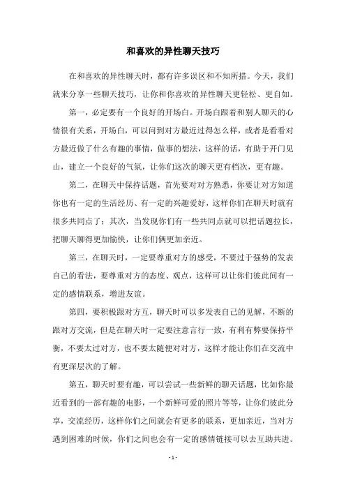 和喜欢的异性聊天技巧