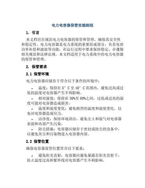 电力电容器保管实施细则