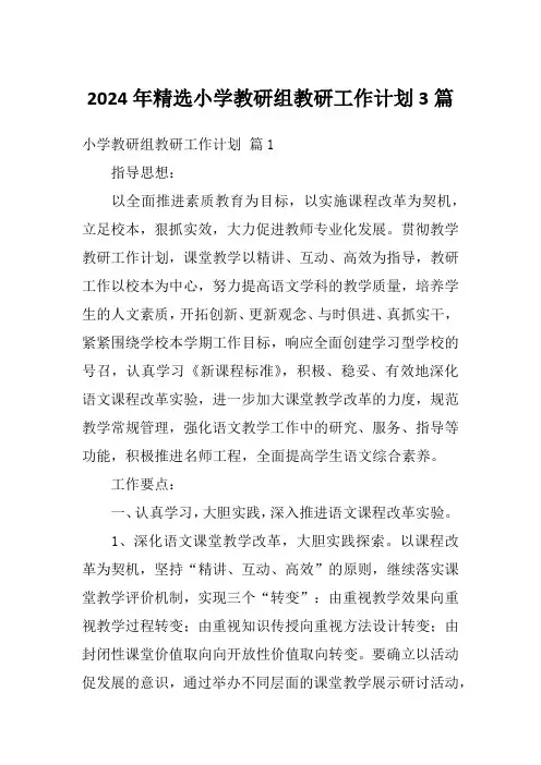 2024年精选小学教研组教研工作计划3篇