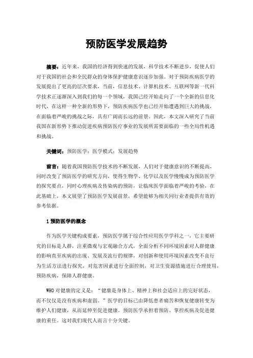 预防医学发展趋势