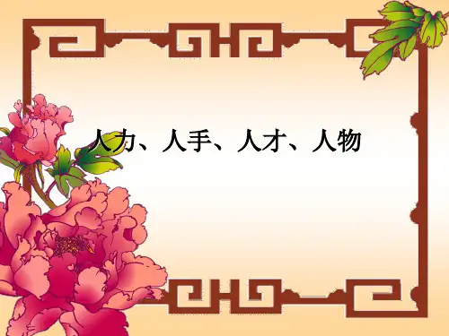 人力、人手、人才、人物