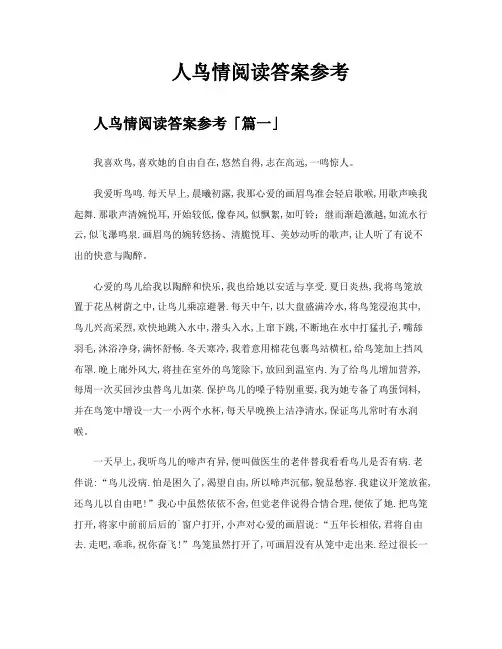 人鸟情阅读答案参考