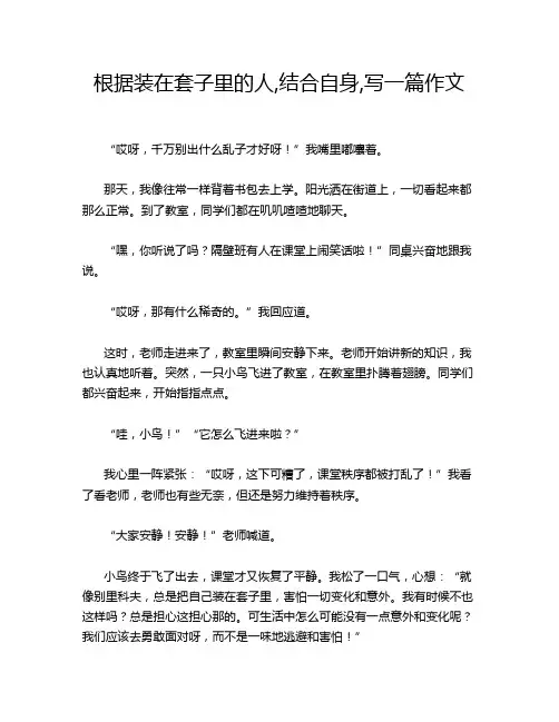 根据装在套子里的人,结合自身,写一篇作文