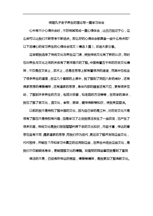 根据孔子老子养生的理论写一篇学习体会