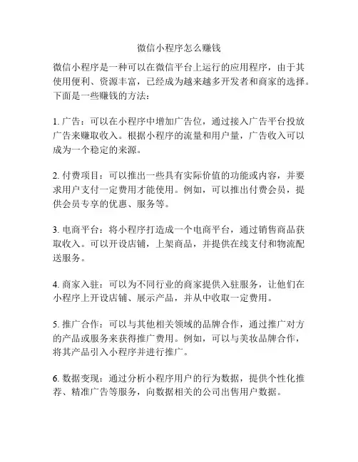 微信小程序怎么赚钱