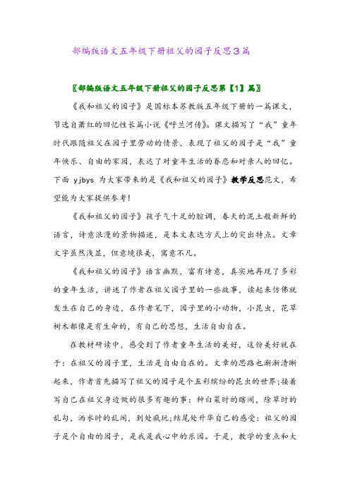 部编版语文五年级下册祖父的园子反思3篇