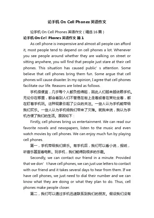 论手机OnCellPhones英语作文（精选16篇）