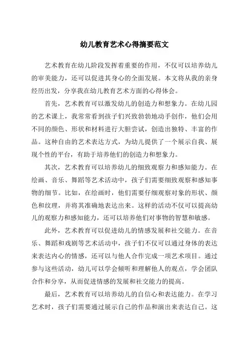 幼儿教育艺术心得摘要范文