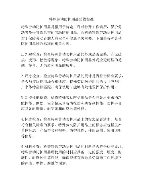 特殊劳动防护用品验收标准