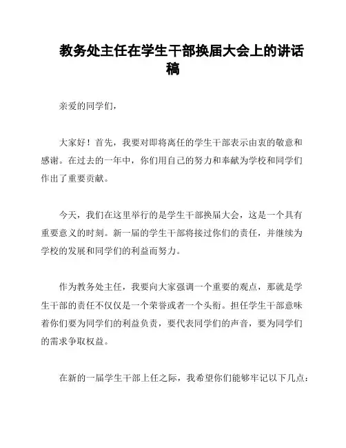 教务处主任在学生干部换届大会上的讲话稿