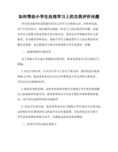 如何帮助小学生处理学习上的自我评价问题
