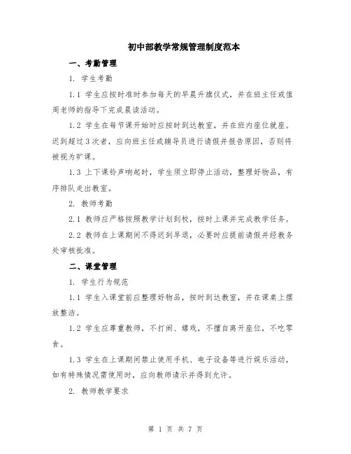 初中部教学常规管理制度范本（2篇）