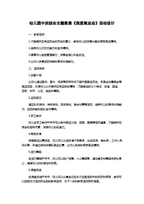 幼儿园中班综合主题教案《我爱奥运会》活动设计