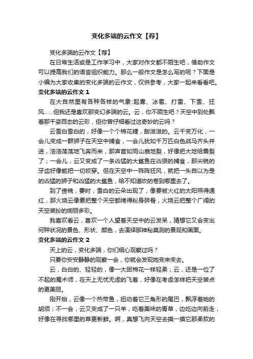 变化多端的云作文【荐】