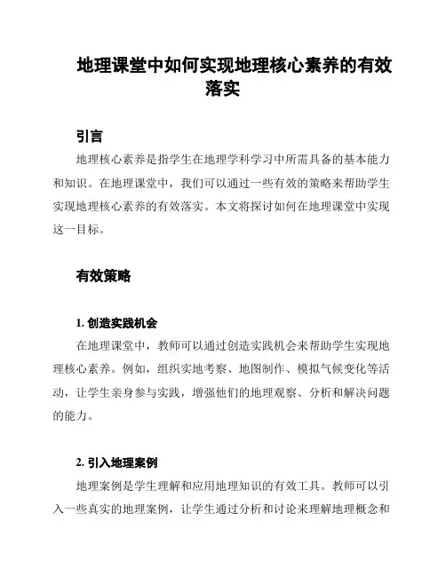 地理课堂中如何实现地理核心素养的有效落实