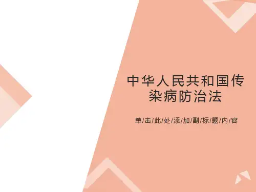 传染病防治法培训
