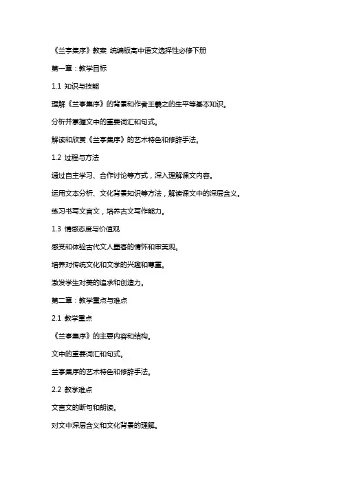 《兰亭集序》教案 统编版高中语文选择性必修下册