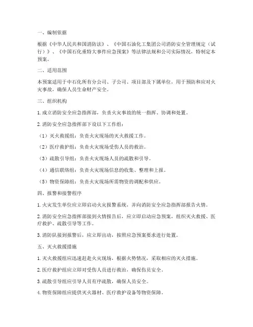 中石化消防应急预案范文