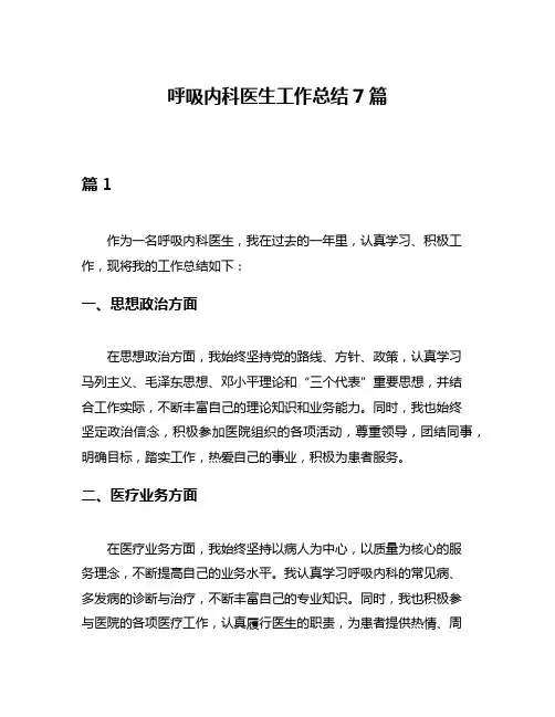 呼吸内科医生工作总结7篇