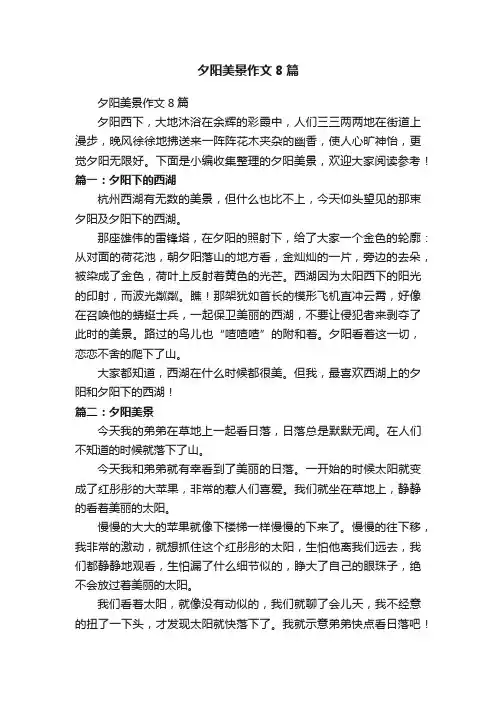 夕阳美景作文8篇